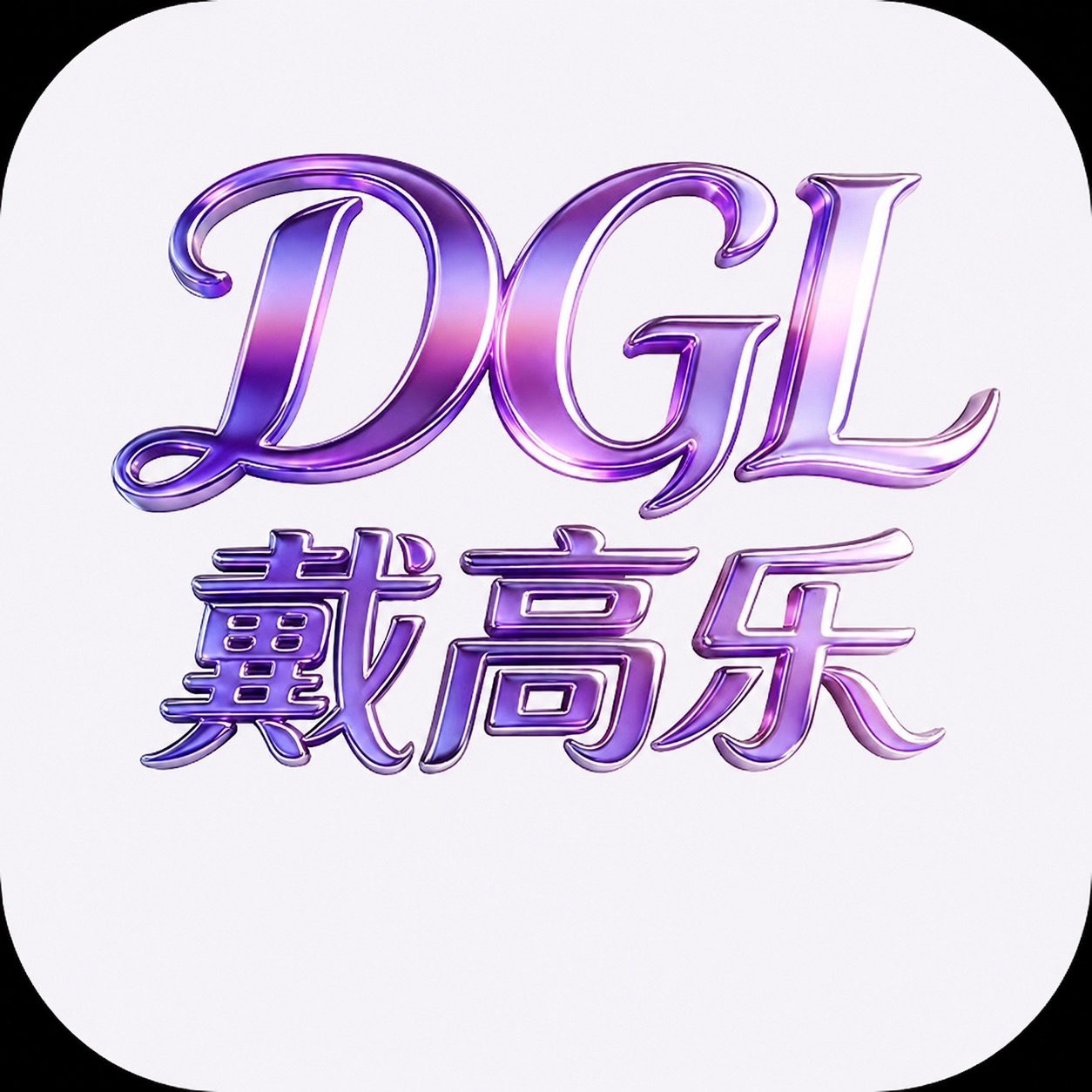 戴高乐-注册送58